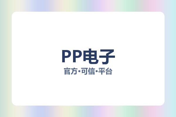PP电子